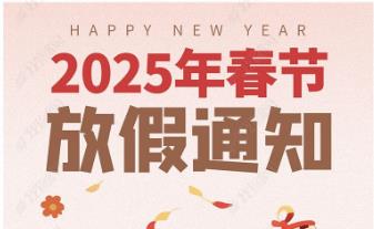 2025年怡美塑膠制品春節(jié)放假通知，恭祝春節(jié)快樂(lè)！