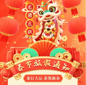 怡美塑膠制品2024年春節(jié)放假通知，恭祝春節(jié)快樂！